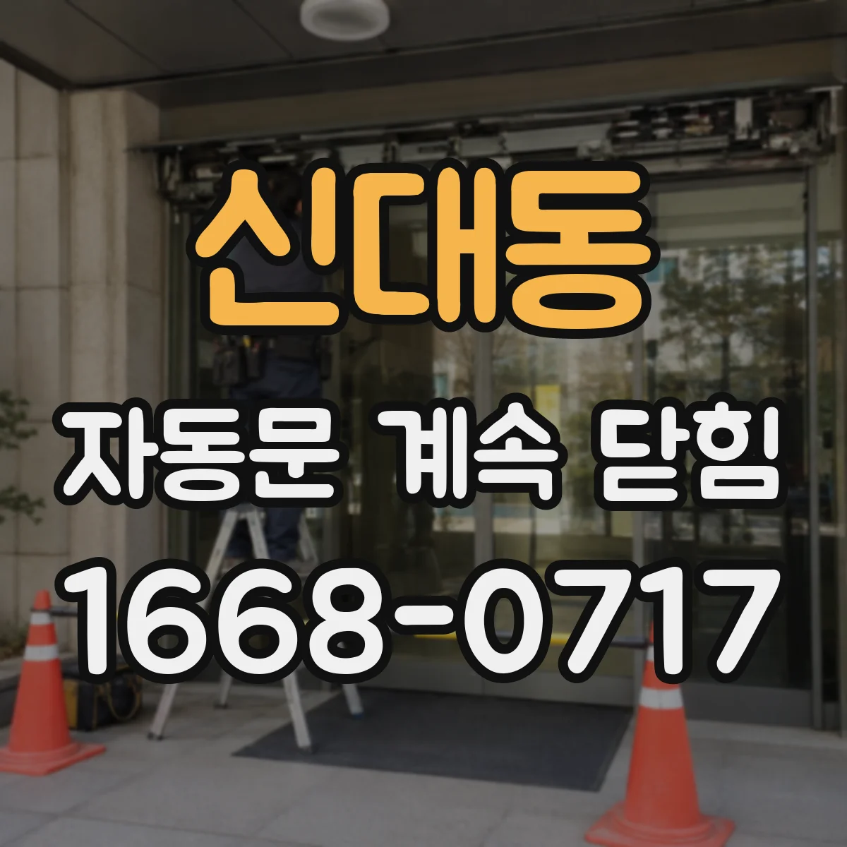 신대동 자동문 계속 닫힘
