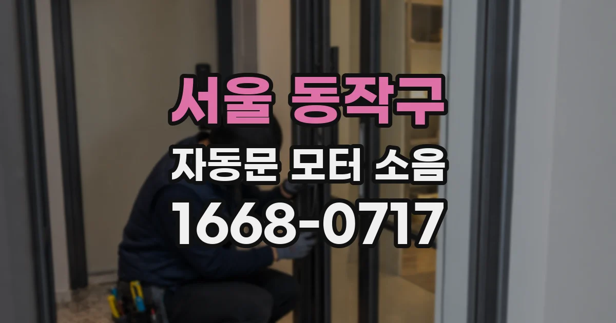 서울 동작구 자동문 모터 소음