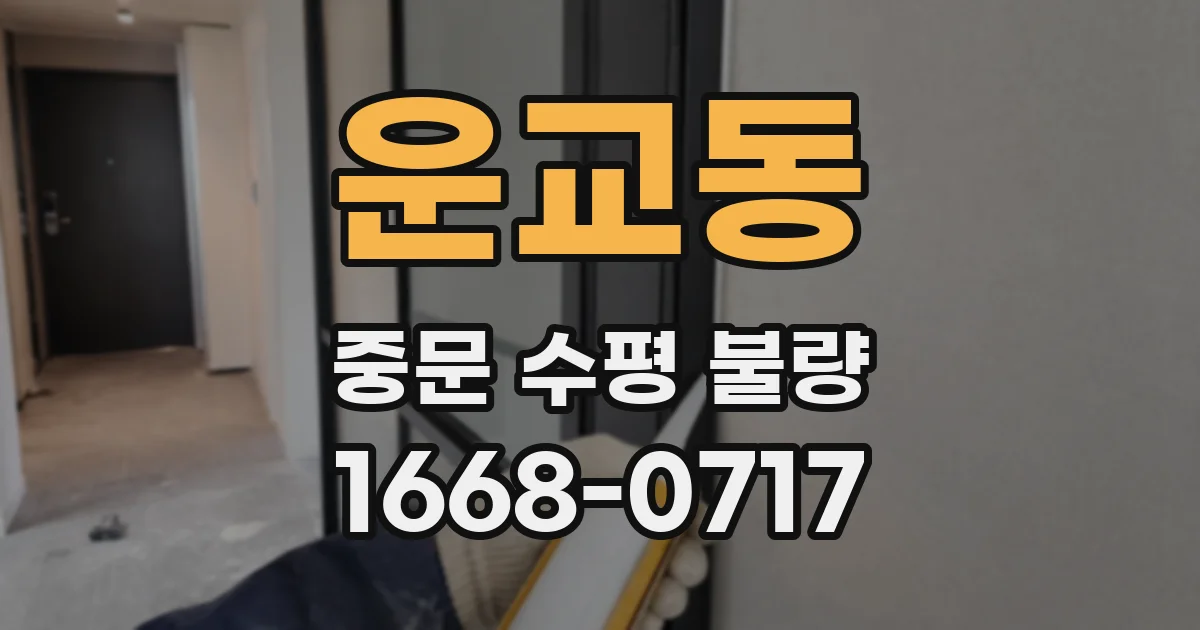 운교동 중문 수평 불량