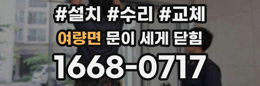 여량면 문이 세게 닫힘