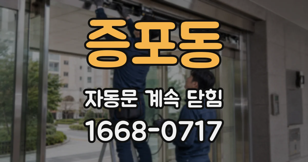 증포동 자동문 계속 닫힘