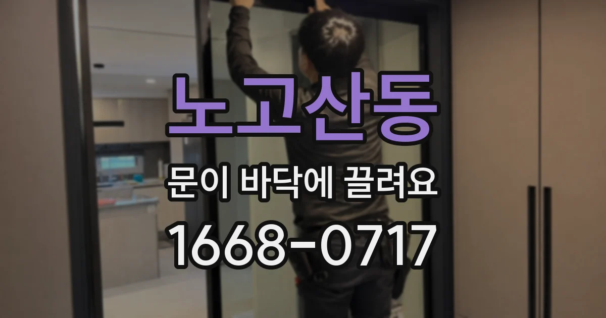 노고산동 문이 바닥에 끌려요