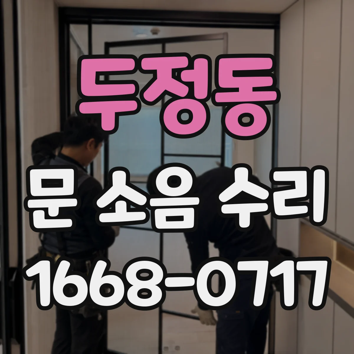두정동 문 소음 수리