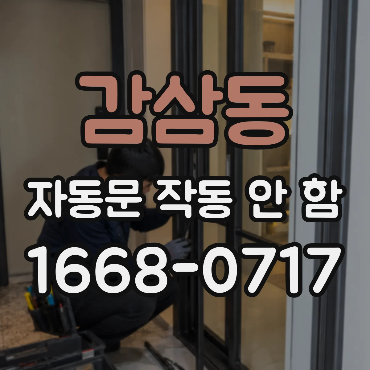 감삼동 자동문 작동 안 함
