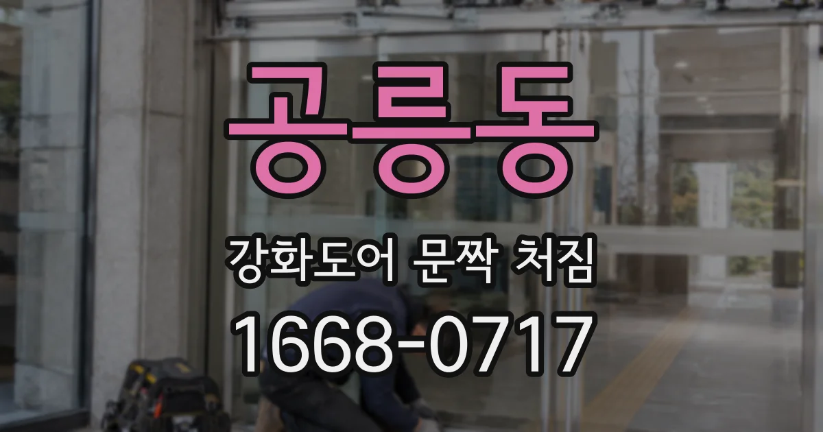 공릉동 강화도어 문짝 처짐