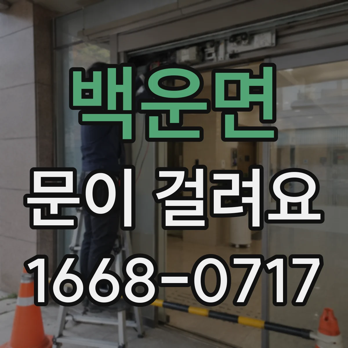 백운면 문이 걸려요