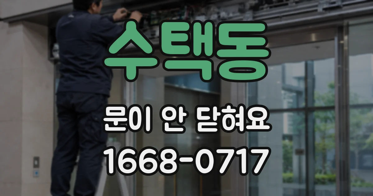 수택동 문이 안 닫혀요