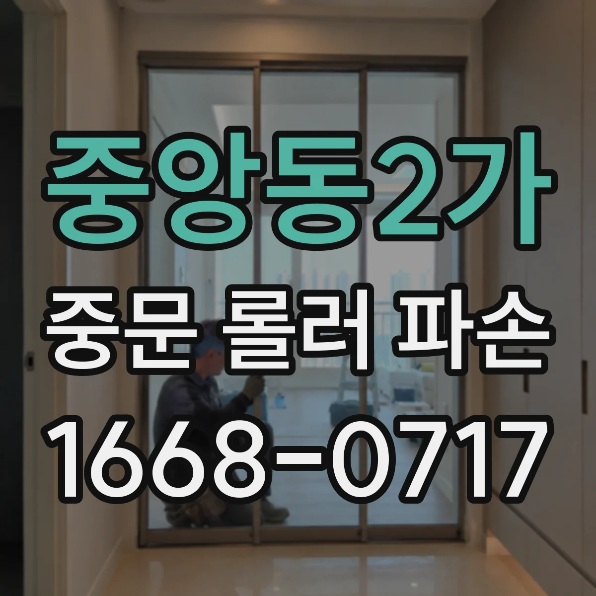중앙동2가 중문 롤러 파손