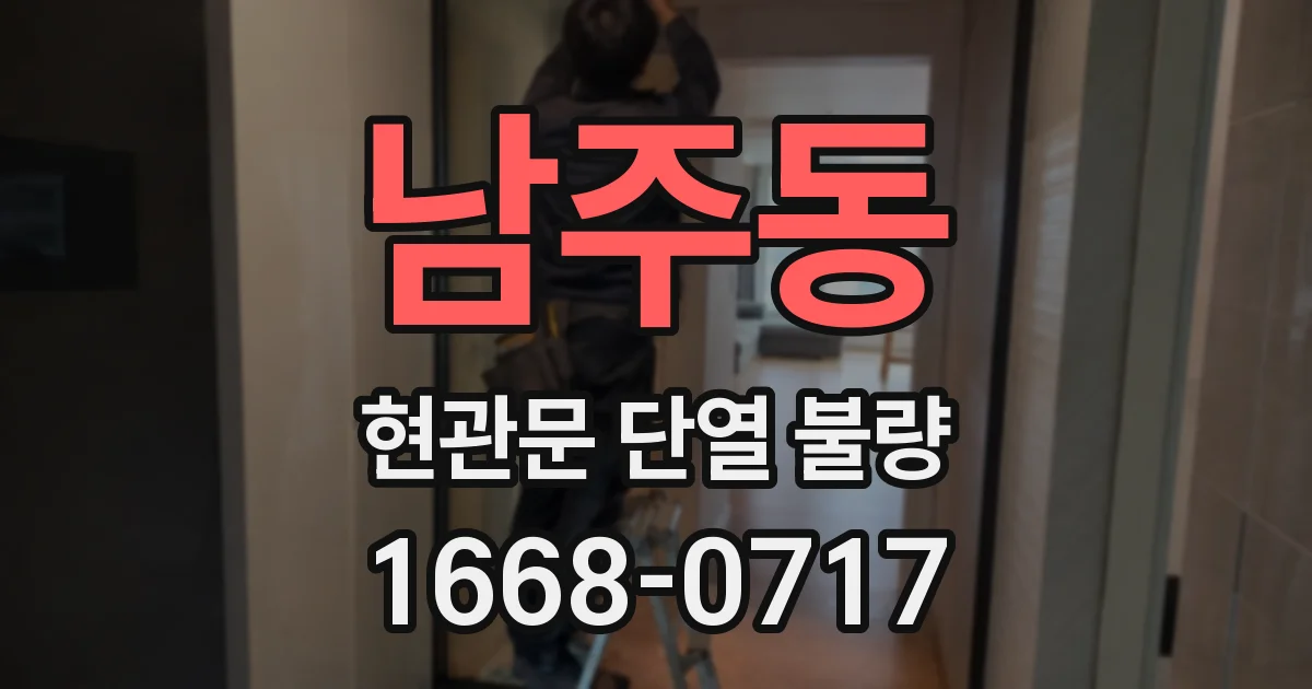 남주동 현관문 단열 불량