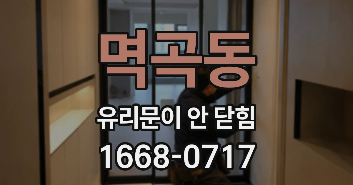 멱곡동 유리문이 안 닫힘
