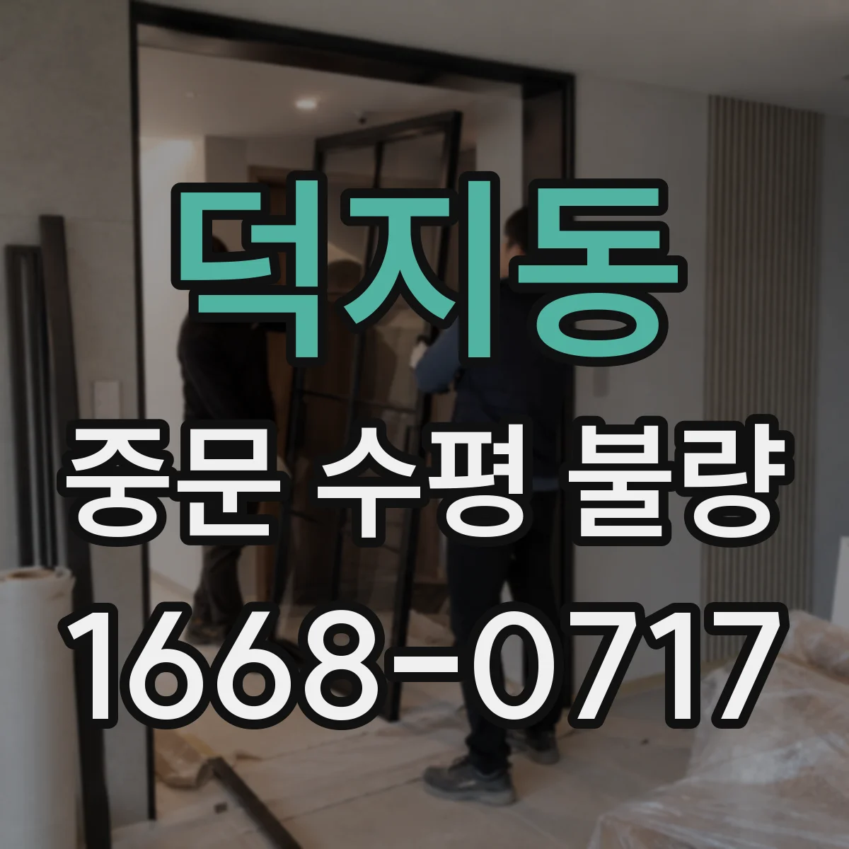 덕지동 중문 수평 불량