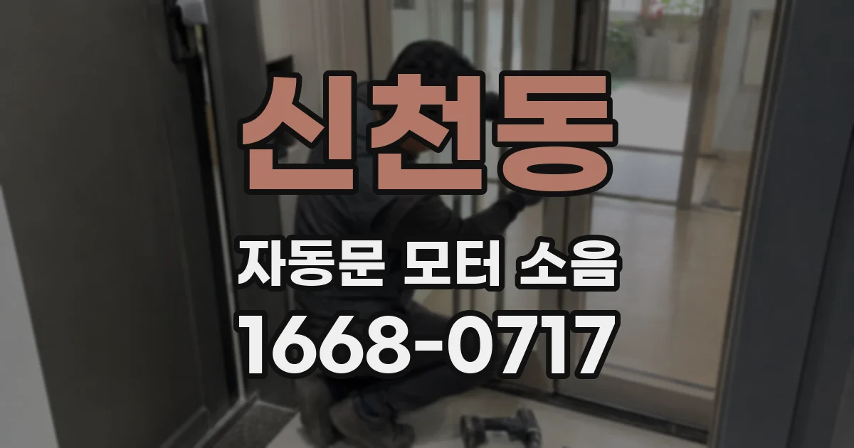 신천동 자동문 모터 소음