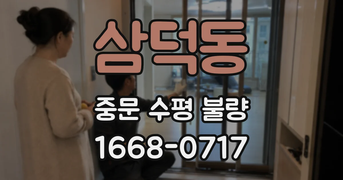 삼덕동 중문 수평 불량