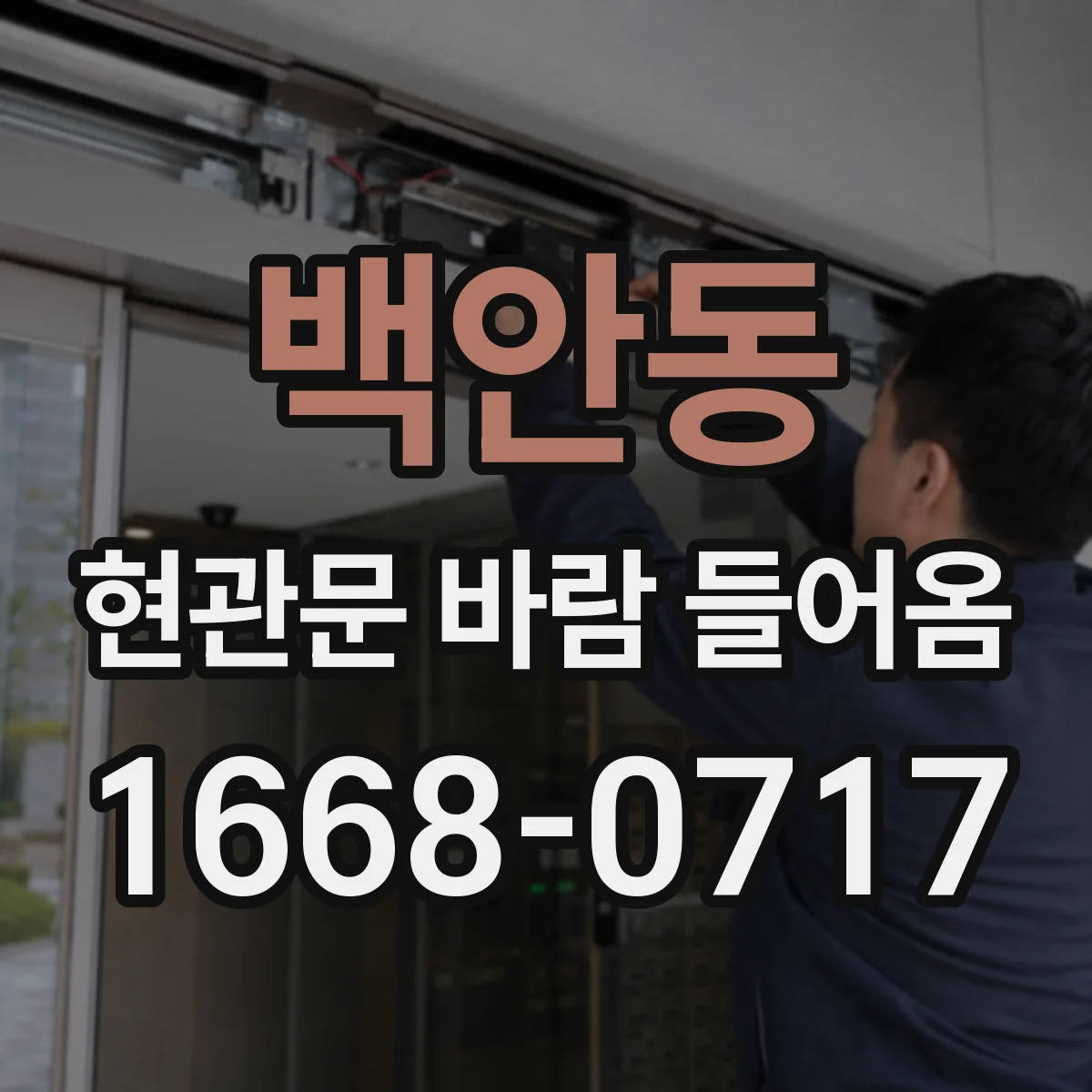 백안동 현관문 바람 들어옴