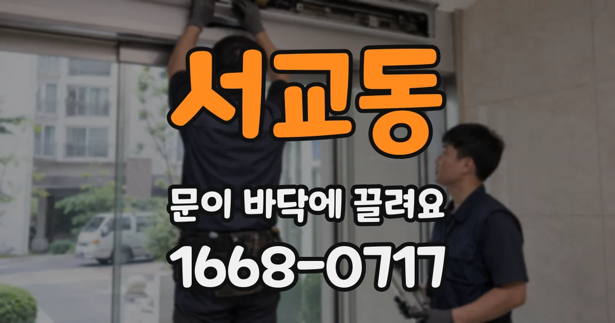 서교동 문이 바닥에 끌려요