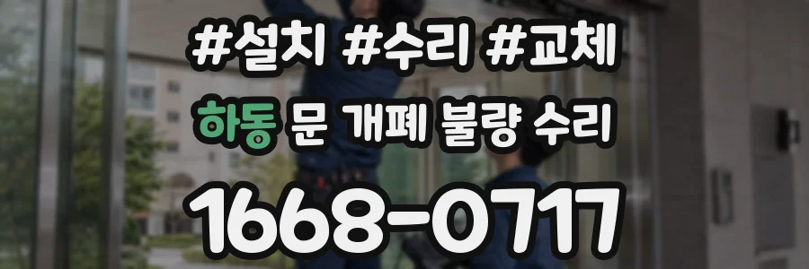 하동 문 개폐 불량 수리