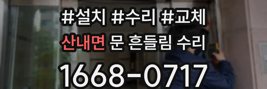 산내면 문 흔들림 수리
