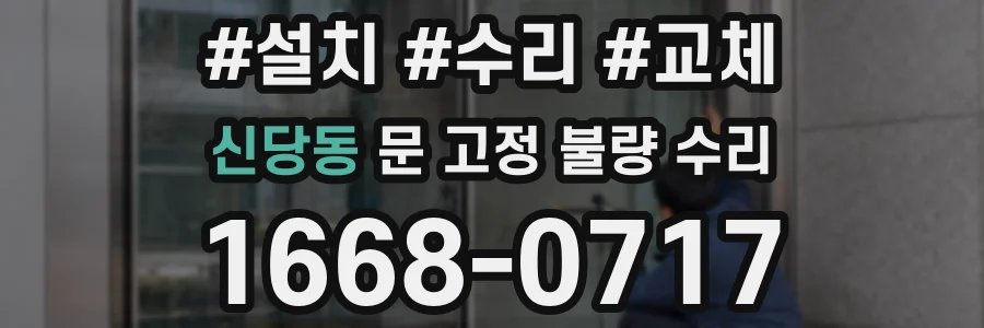 신당동 문 고정 불량 수리