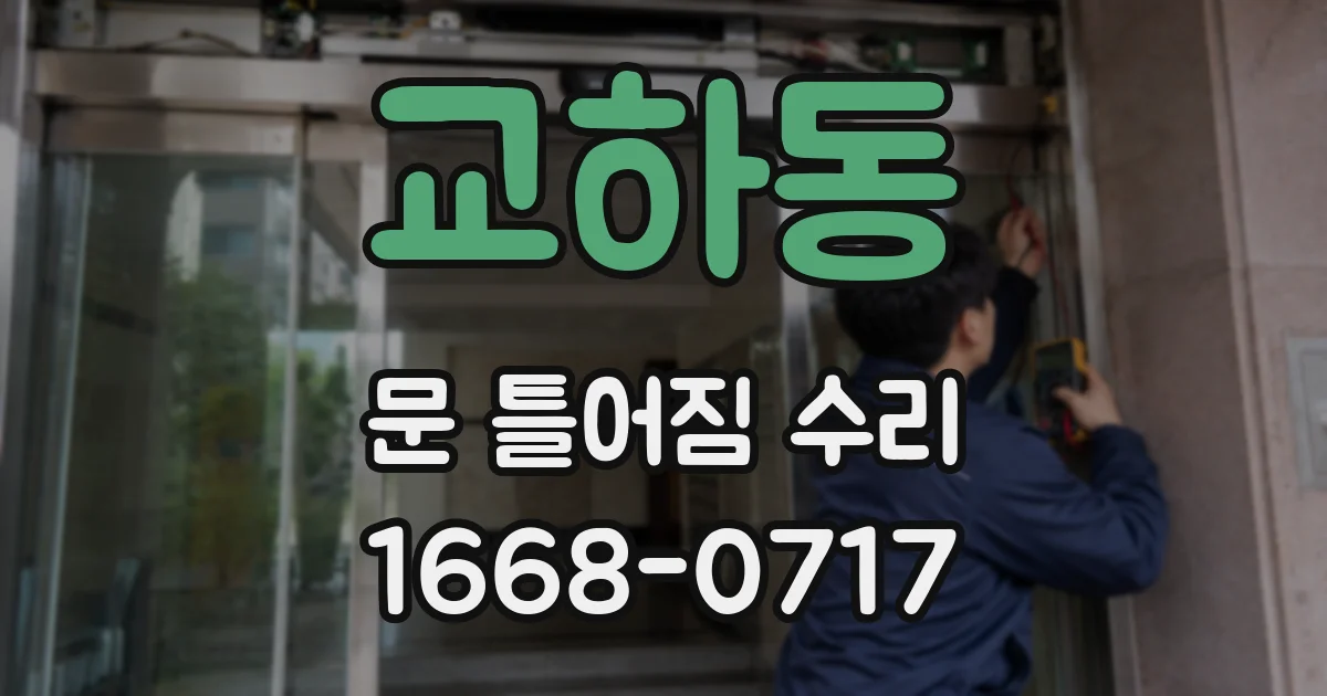 교하동 문 틀어짐 수리