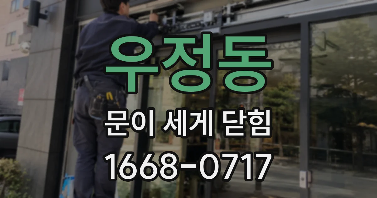 우정동 문이 세게 닫힘