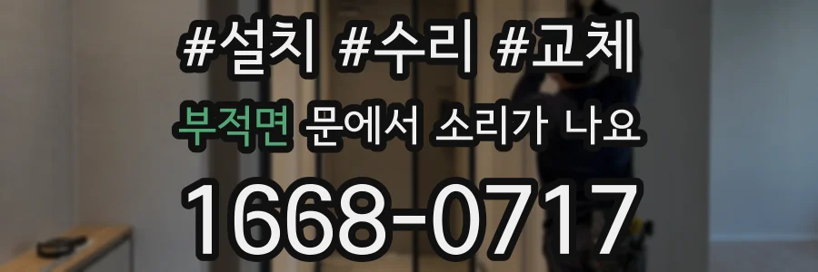 부적면 문에서 소리가 나요