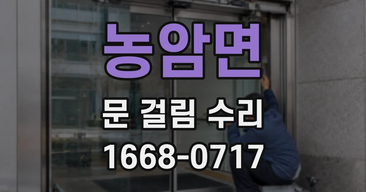 농암면 문 걸림 수리