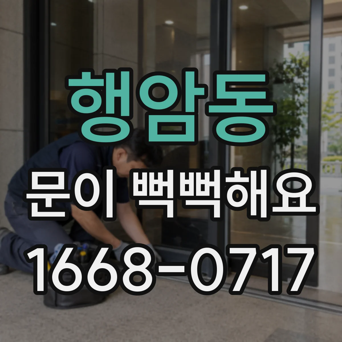 행암동 문이 뻑뻑해요