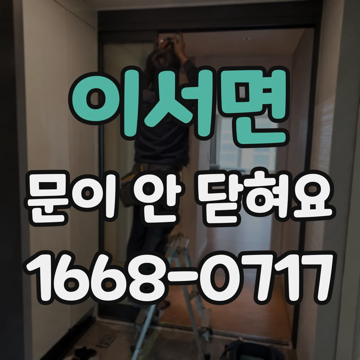 이서면 문이 안 닫혀요