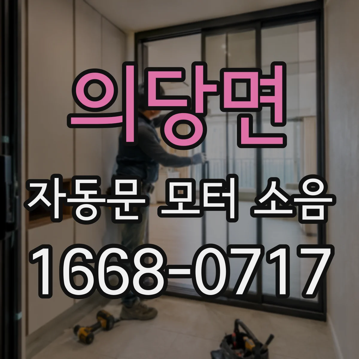 의당면 자동문 모터 소음