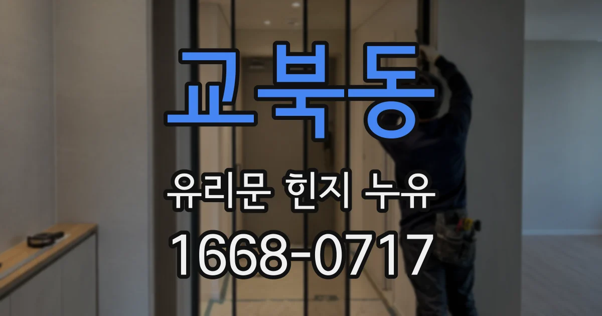 교북동 유리문 힌지 누유