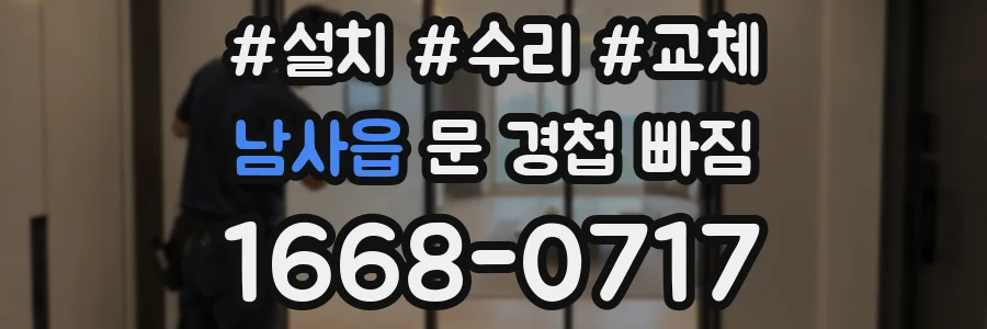 남사읍 문 경첩 빠짐
