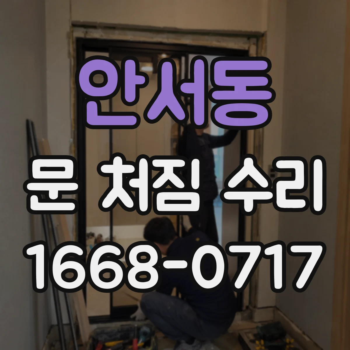 안서동 문 처짐 수리
