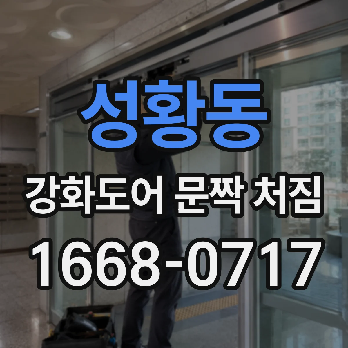 성황동 강화도어 문짝 처짐