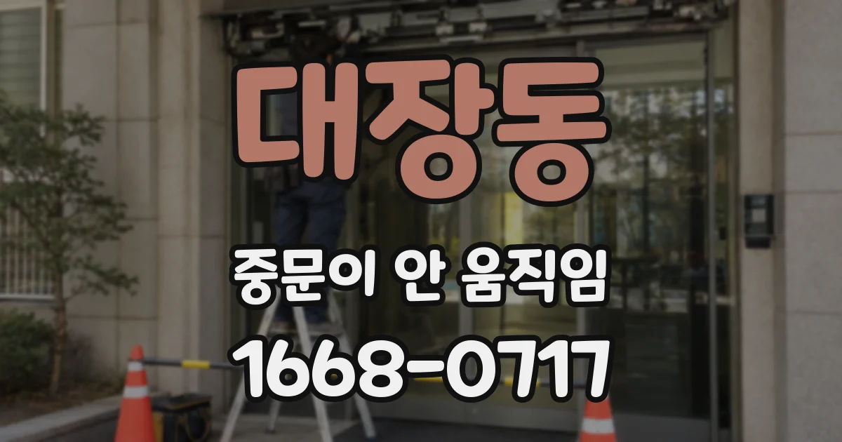 대장동 중문이 안 움직임