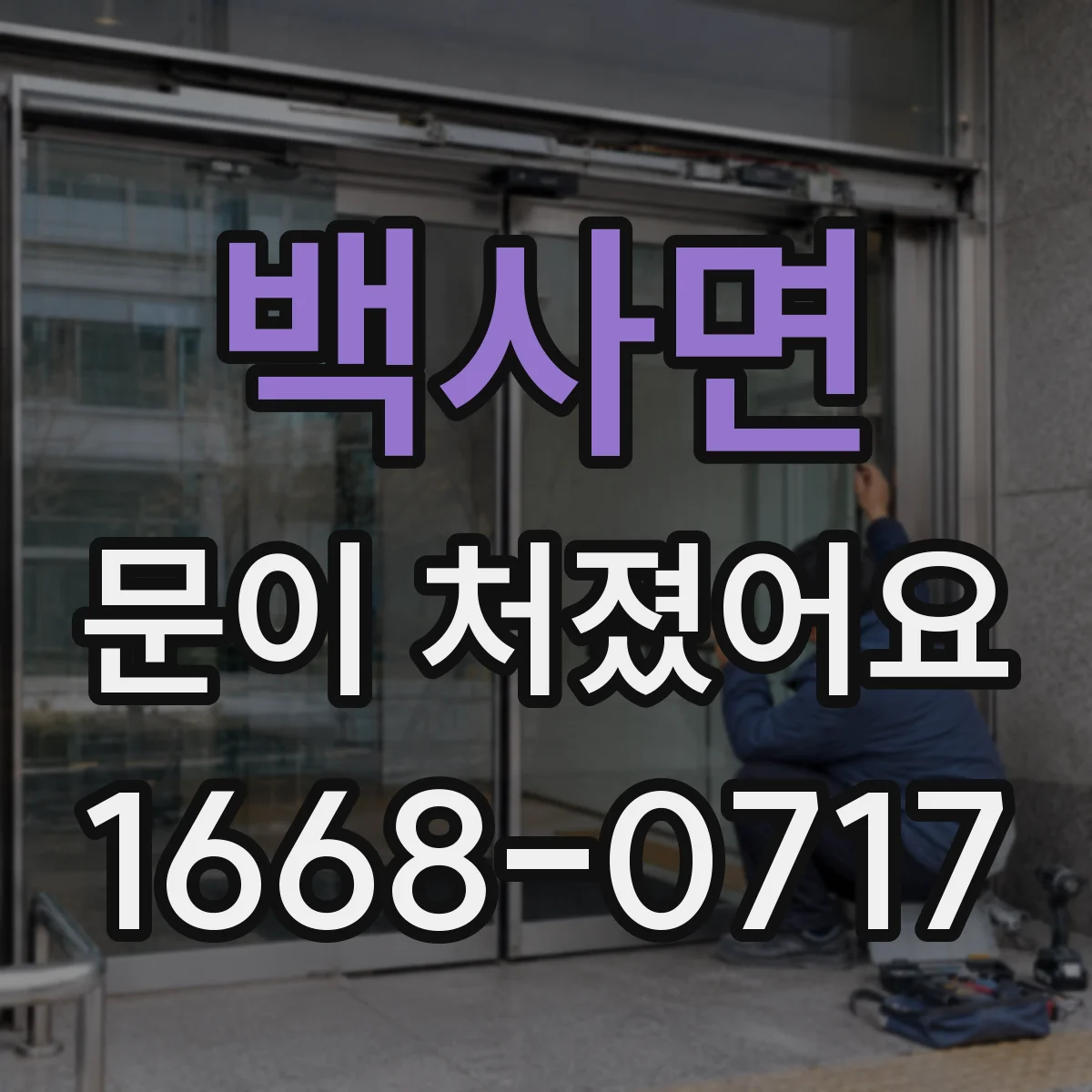 백사면 문이 처졌어요