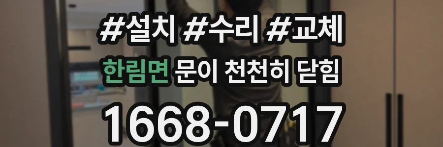 한림면 문이 천천히 닫힘
