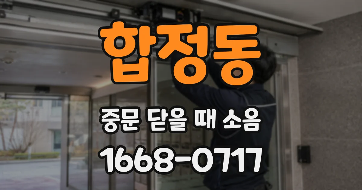 합정동 중문 닫을 때 소음
