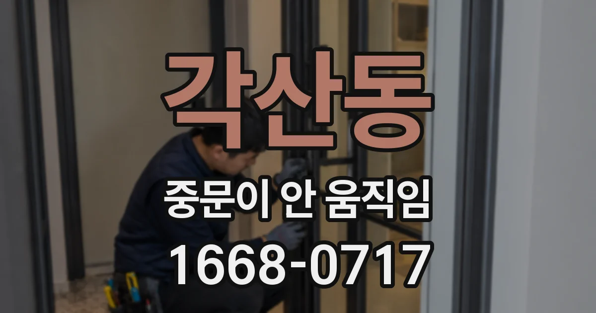 각산동 중문이 안 움직임