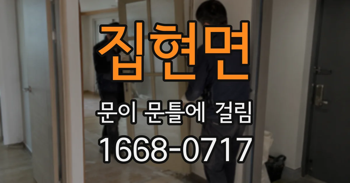 집현면 문이 문틀에 걸림