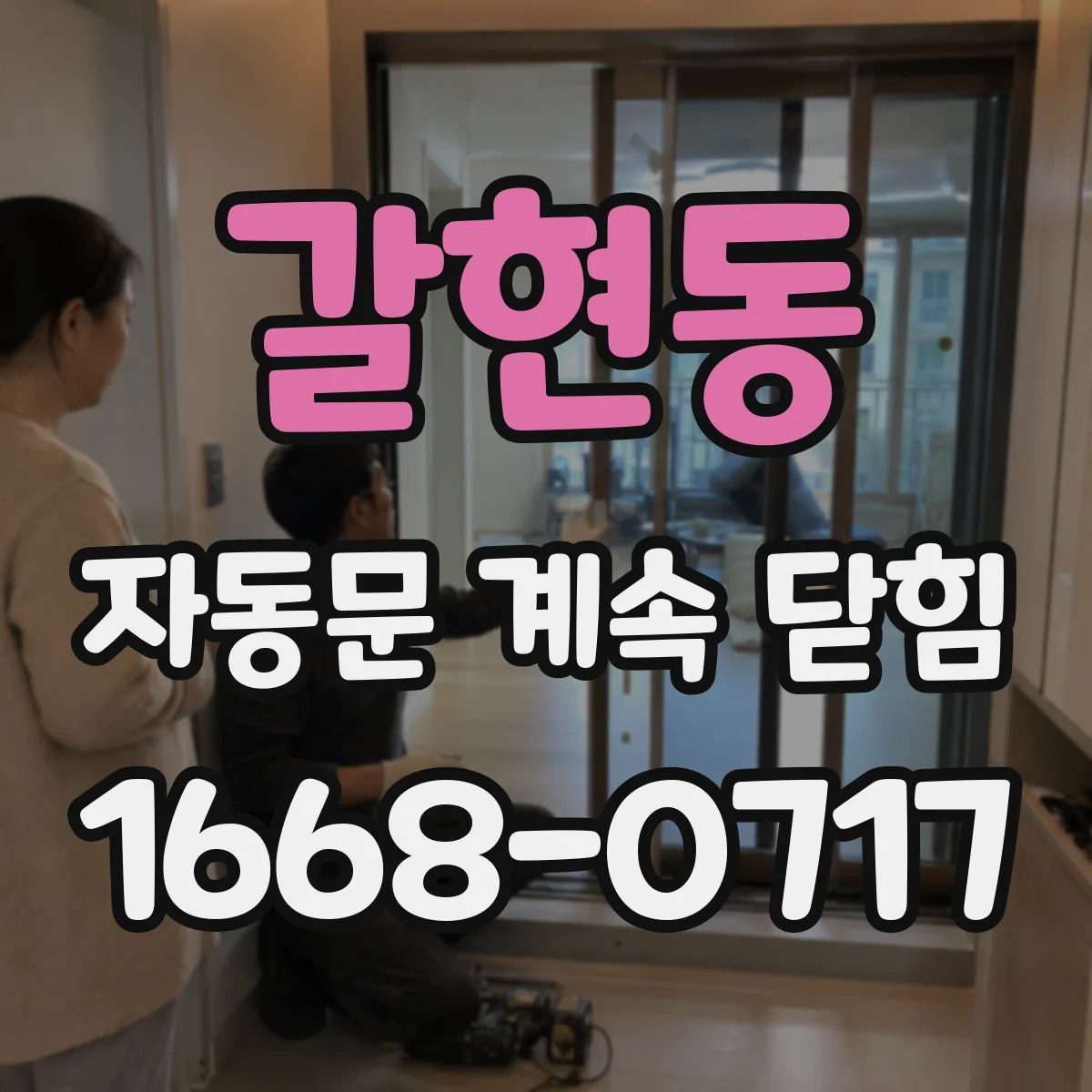 갈현동 자동문 계속 닫힘