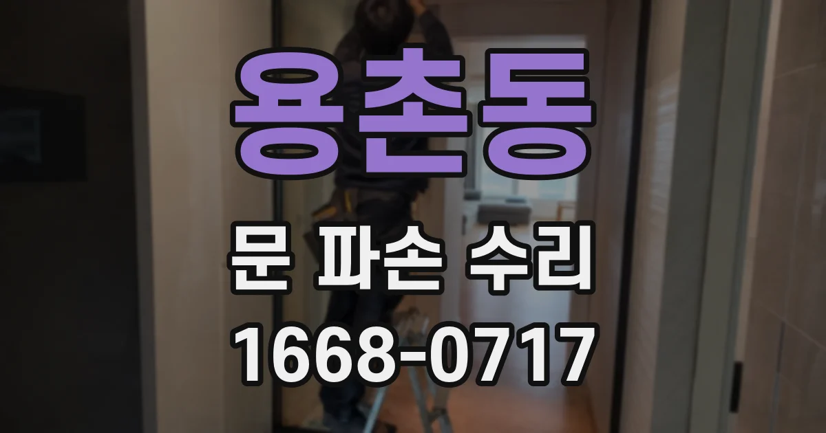 용촌동 문 파손 수리