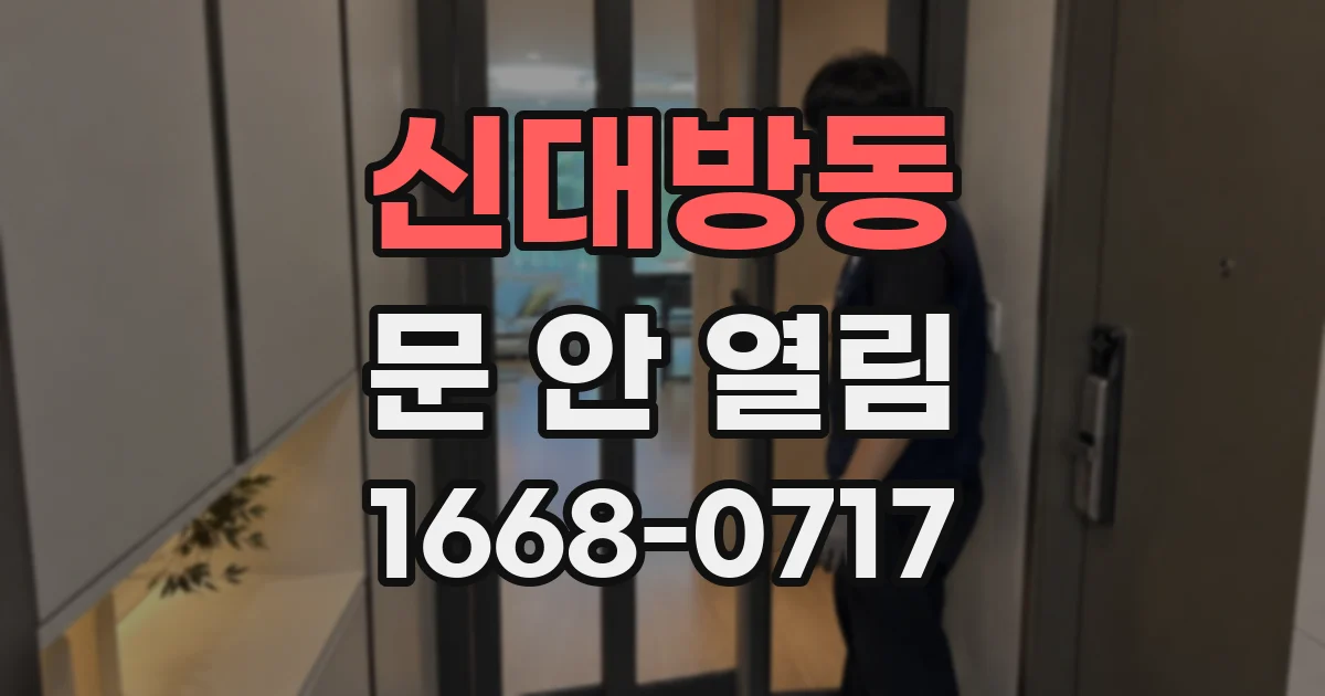 신대방동 문 안 열림