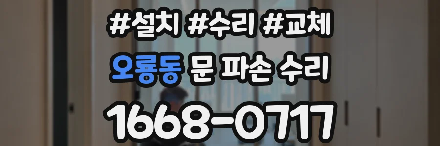 오룡동 문 파손 수리