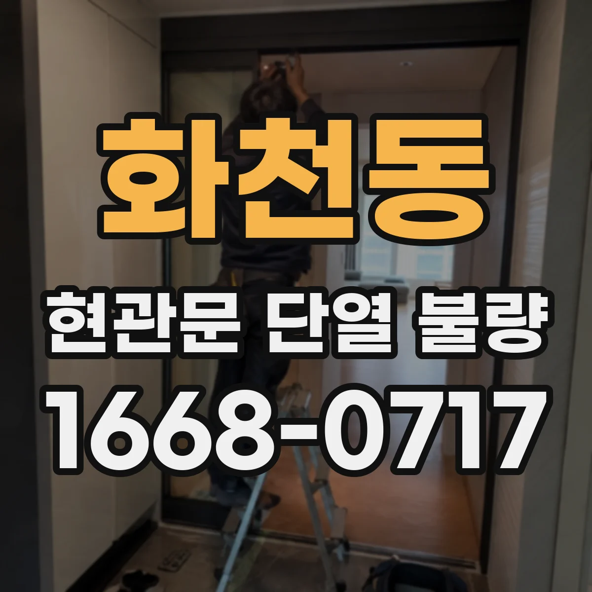 화천동 현관문 단열 불량