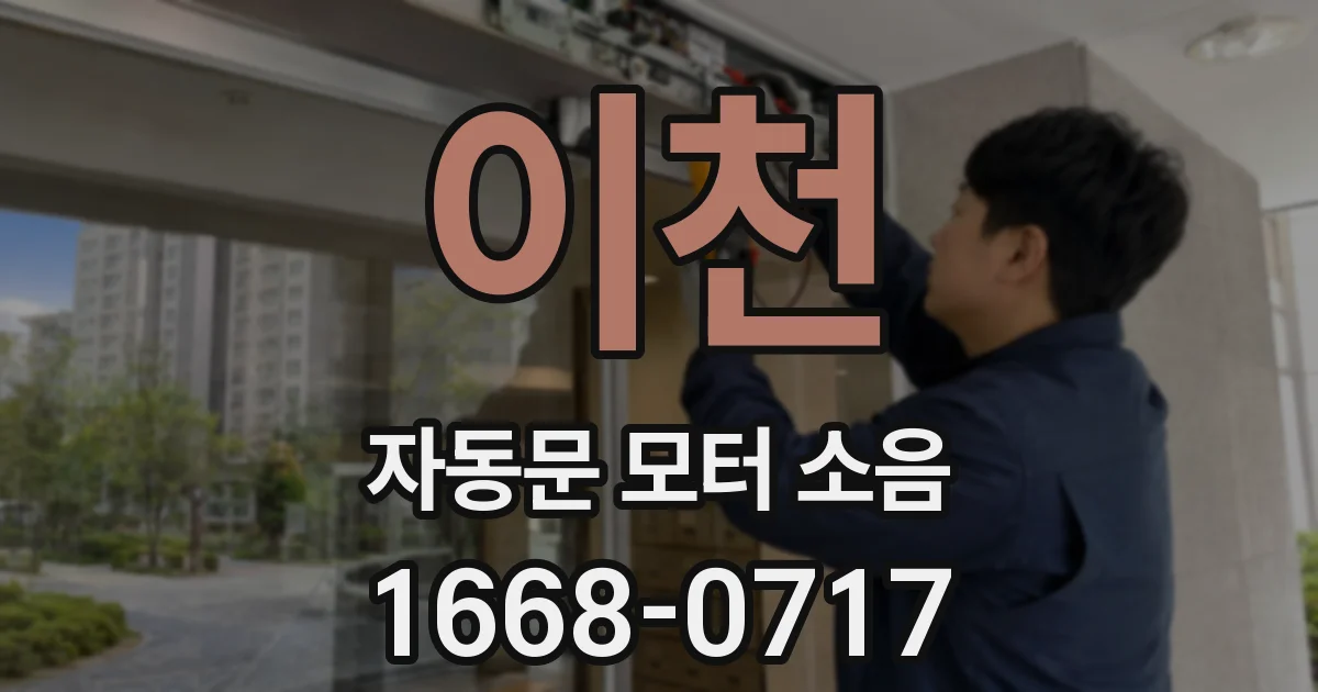 이천 자동문 모터 소음