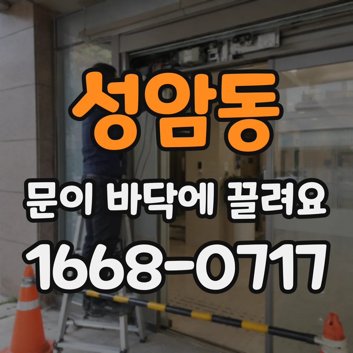 성암동 문이 바닥에 끌려요