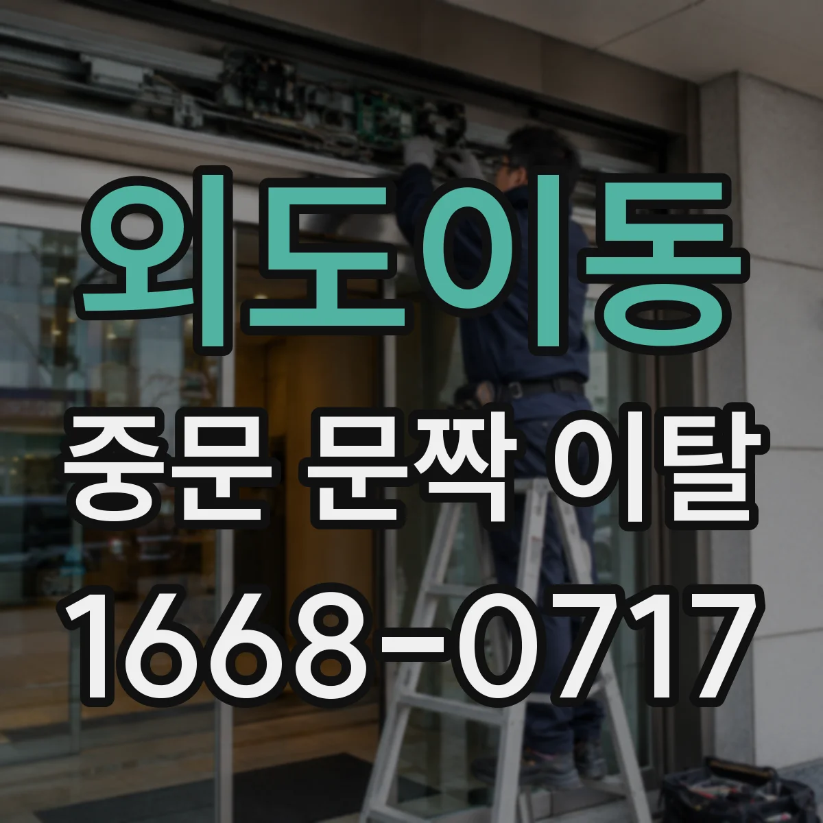 외도이동 중문 문짝 이탈