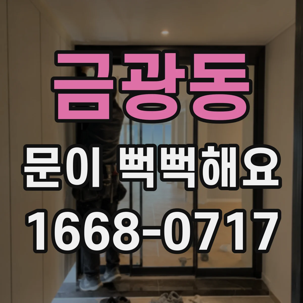 금광동 문이 뻑뻑해요