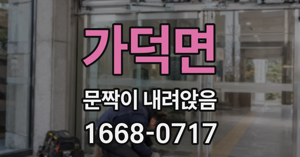 가덕면 문짝이 내려앉음