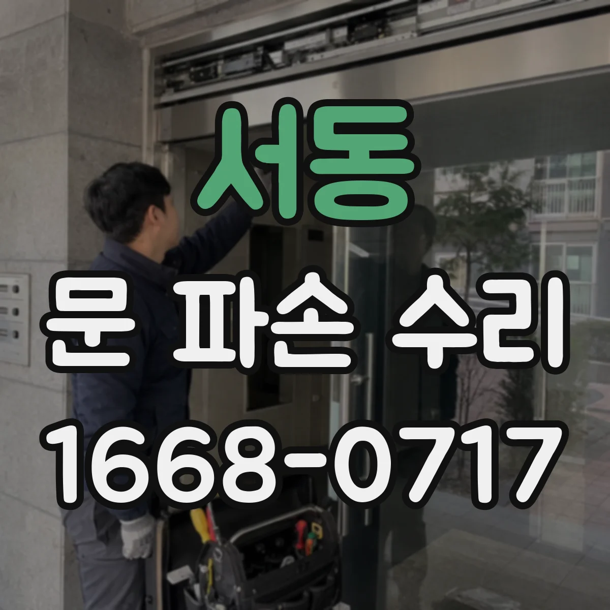 서동 문 파손 수리